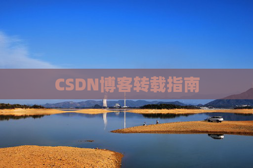 CSDN博客转载指南