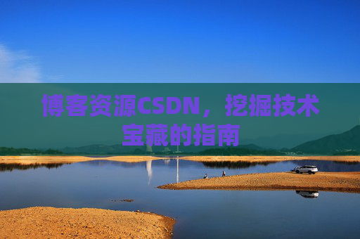 博客资源CSDN，挖掘技术宝藏的指南
