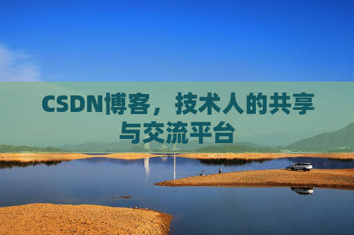 CSDN博客，技术人的共享与交流平台