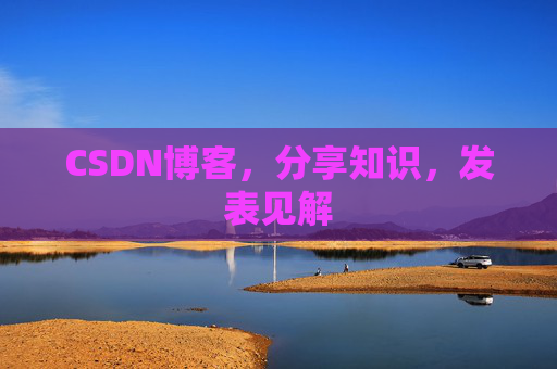 CSDN博客，分享知识，发表见解