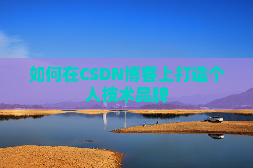如何在CSDN博客上打造个人技术品牌