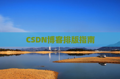 CSDN博客排版指南