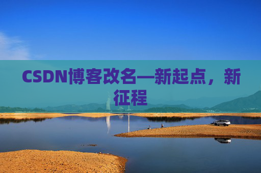 CSDN博客改名—新起点，新征程
