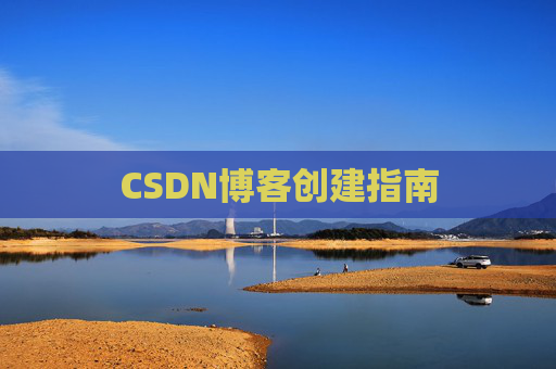 CSDN博客创建指南