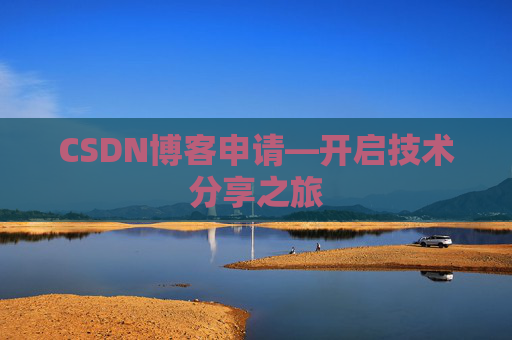 CSDN博客申请—开启技术分享之旅